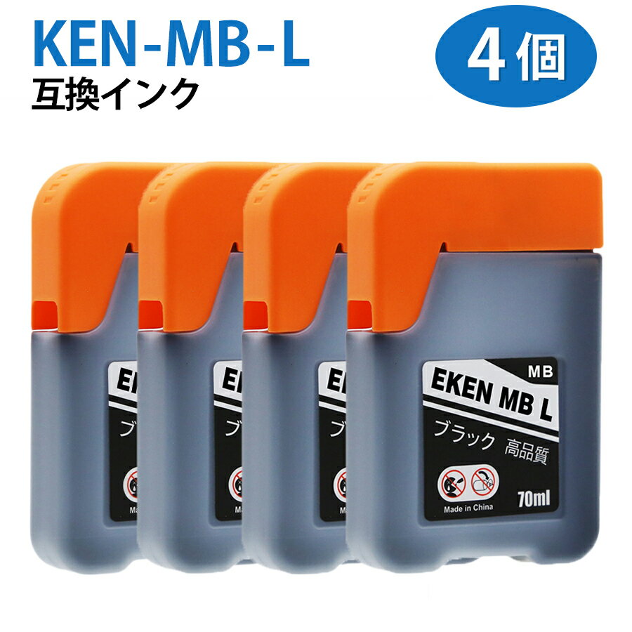 Rakuten - KEN-MB-L 【ブラック×4本】 互換 インクボトル カートリッジ エコタンク用 インク KEN ケンダマ 顔料ブラック ink-763-2set