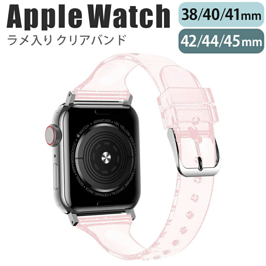 楽天sma-townapplewatch series 9/8/7/6/SE/5/4/3/2/1 （38mm/40mm/41mm/42mm/44mm/45mm） 対応 バンド ベルト スライド式 シリコン ラメ クリア スリム 薄型 シンプル キラキラ 可愛い ピンク w039-