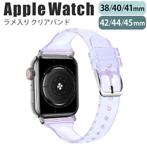 applewatch series 9/8/7/6/SE/5/4/3/2/1 (38mm/40mm/41mm/42mm/44mm/45mm) 対応 バンド ベルト スライド式 シリコン ラメ クリア スリム 薄型 シンプル キラキラ 可愛い パープル w044-