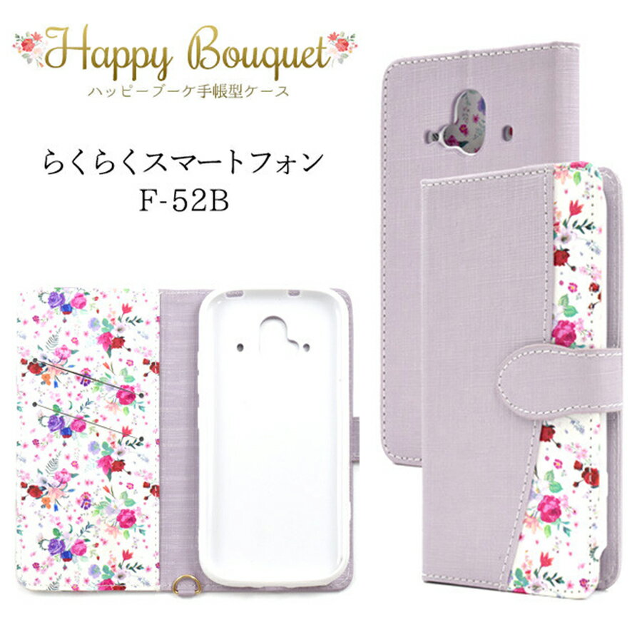 らくらくスマートフォン F-52B 対応 ケース カバー 手帳タイプ ハッピーブーケ 花柄 花束 フラワー 上品 ストラップ付き スタンド機能 カード収納 サイドポケット ソフトケース マグネット式 シンプル 大人 かわいい おしゃれ パープル