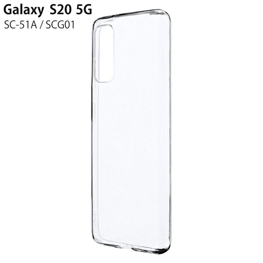 Galaxy S20 5G SC-51A / SCG01 対応 ケース カバー ソフトケース 「CLEAR SOFT」 クリア 透明 傷防止 落下防止 シンプル mst-97802
