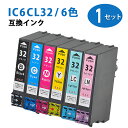 IC6CL32 互換インク 汎用 互換インクカートリッジ ICチップ付き IC6CL32 6色セット (ICBK32、ICC32、ICM32、ICY32、ICL...