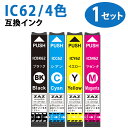 IC4CL62×1セット 4色セット 各色1個ずつ ICBK62 / ICC62 / ICM62 / ICY62 ZAZ 互換インクカートリッジ ICチップ付き 残量表示可能