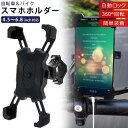 自転車 スマホホルダー スタンド 片手操作 スマホ ホルダー バイク ベビーカー 自転車スタンド ナビ 四隅固定 自動ロック 落下防止 角度調節 360度回転 縦横 簡単取り付け iPhone Android 多機種対応 【4.5~6.8インチ】