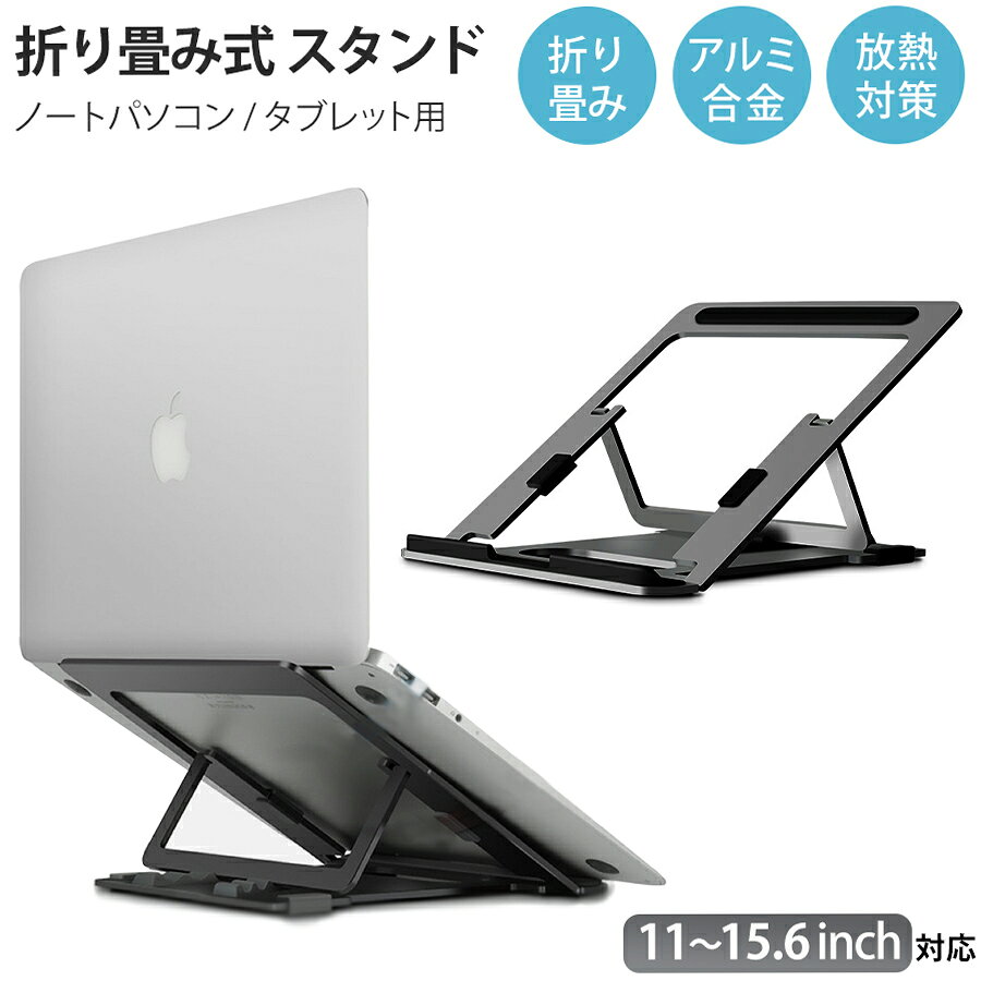 ノートパソコンスタンド パソコンスタンド タブレットスタンド iPad 折りたたみ式 ノート PCスタンド ノートPCスタンド アルミ合金 ホルダー 高さ 角度 調整可能 滑り止め 軽量 姿勢改善 持ち運び 11～15.6インチ 対応 グレー
