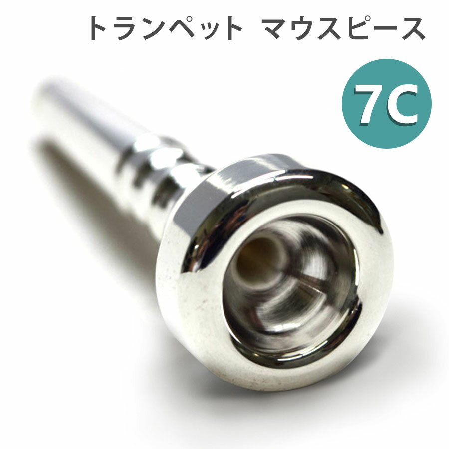 トランペット マウスピース 7C シルバー