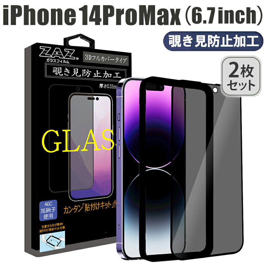 【2枚セット】 ガラスフィルム iPhone 14ProMax 対応 覗き見防止 3D 全面 フルカバー プライバシー保護 ガラス フィルム 液晶保護 AGC旭硝子 素材使用 硬度9H 簡単貼り付け 指紋防止 傷防止