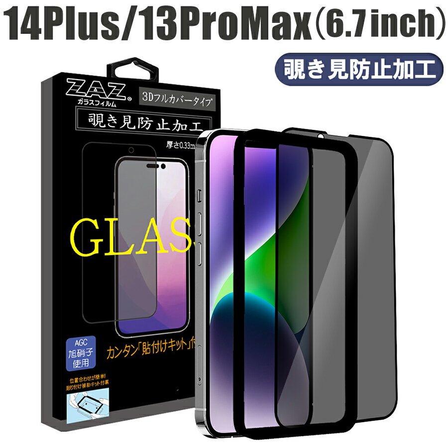 ガラスフィルム iPhone 14Plus/13ProMax 対応 覗き見防止 3D 全面 フルカバー プライバシー保護 ガラス フィルム 液晶保護 AGC旭硝子 素材使用 硬度9H 簡単貼り付け 指紋防止 傷防止