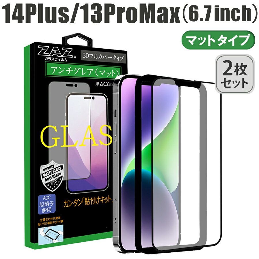  ガラスフィルム iPhone 14Plus/13ProMax 対応 アンチグレア ゲーミングガラス 3D 全面 フルカバー さらさら ガラス フィルム 液晶保護 AGC旭硝子 素材使用　硬度9H