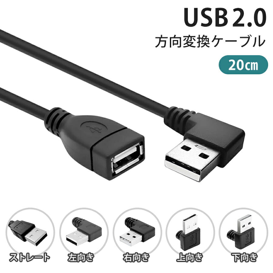 【20cm】USB 2.0 上下左右 ストレート L字 方向変換ケーブル 延長ケーブル USB2.0 タイプAオス- タイプAメス USB方向変換 USB延長 コード cable-2-20-
