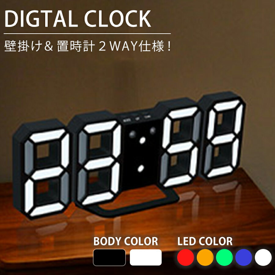 デジタル時計 デジタルLED時計 3Dデジタル アラーム時計 目覚まし時計 デジタル表示 LED表示 置き時計 壁掛け時計 2WAY仕様 ナイトモード搭載 明るさ調節 アラーム機能 スヌーズ機能 プレゼント ギフト ブラック ホワイト レッド グリーン ブルー オレンジ