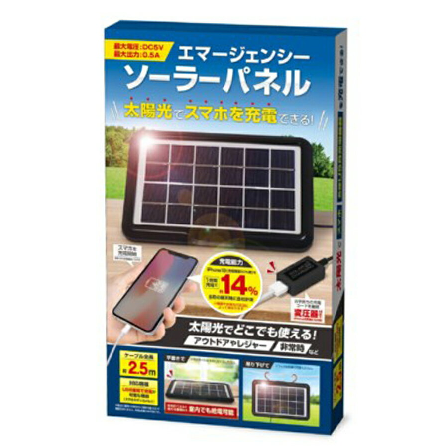 エマージェンシー ソーラーパネル ソーラー充電 充電 太陽光 USB 最大出力0.5a スマホ充電 タブレット充電 停電 非常時 非常用 アウトドア HAC ハック hac-3520a