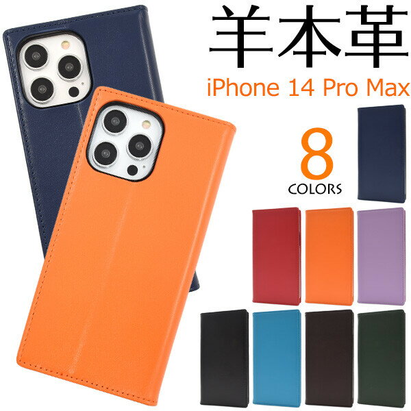 iPhone 14ProMax 対応 ケース カバー 手帳型 羊本革 シープスキン レザー 本革 カラフル 8色展開 シンプル 無地 薄型設計 スリム スタ..