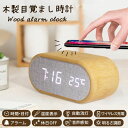 デジタル時計 目覚まし時計 ワイヤレス充電 卓上時計 置き時計 木目調 天然木 温度計 明るさ調節 音声感知 自動消灯 おしゃれ 北欧 アラーム時計 LED表示...