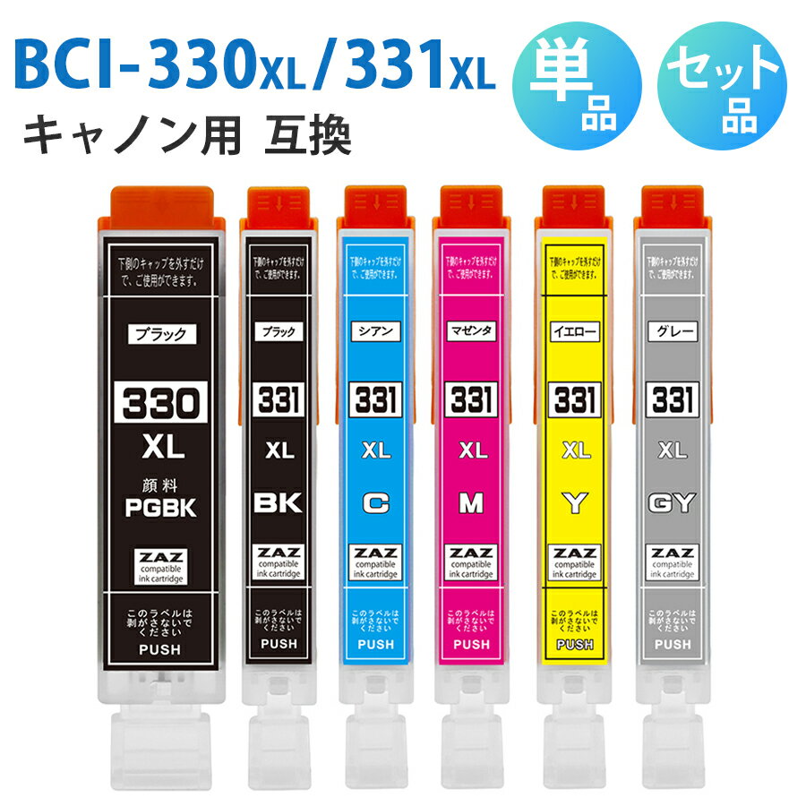 BCI-330XL+331XL/6MP【セット品・単品から選べる！】BCI-330XLPGBK BCI-331XLBK BCI-331XLC BCI-331XLM BCI-331XLY BCI-331XLGY 互換インクカートリッジ 互換インク 単品 単色 6色セット ZAZ ICチップ付き 残量表示可能 CANON キャノン互換