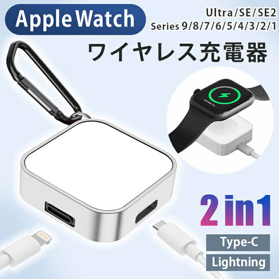 半額！Apple Watch 充電器 ワイヤレス充電器 急速充電 2ポート デュアル充電ポート 2in1 iPhone マグネット 吸着 Type-C Lightining ライトニング USB-C iPhone ケーブル キーホルダー付き シルバー ホワイト apple watch 9/8/Ultra/7/6/5/SE/4/3/2/1 対応