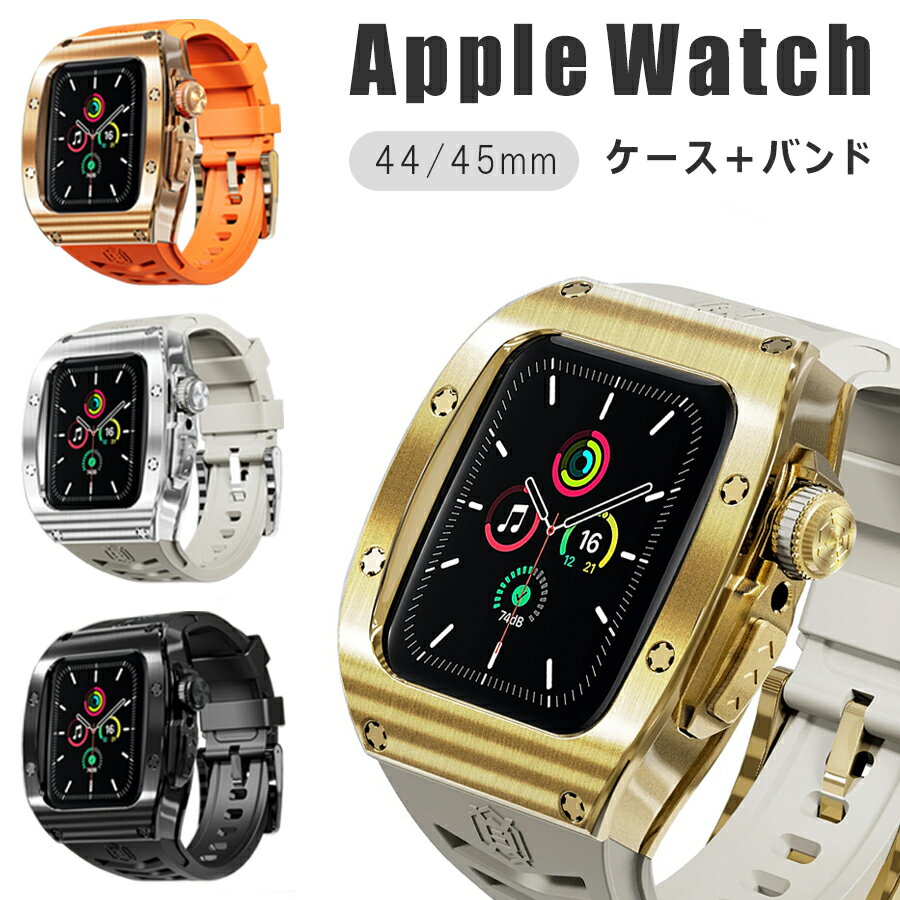 半額！アップルウォッチ applewatch 44mm 45mm バンド ケース 一体型 フルカバー ステンレス シリコンバンド 耐衝撃 シンプル スポーツ Apple Watch series 4/5/6/SE/SE2/7/8/9 対応 ブラック オレンジ ホワイト ゴールド シルバー ローズゴールド