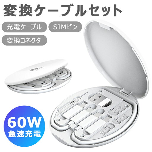 変換ケーブルセット 変換コネクタ iPhone用 Micro USB Type-C 充電ケーブル 急速充電 60W データ転送 SIMピン SIMカード収納 スタンド機能 スマホスタンド コンパクト設計 海外旅行 atb-013 変換ケーブルセット 変換コネクタ iPhone用 Micro USB Type-C 充電ケーブル 急速充電 60W データ転送 SIMピン SIMカード収納 スタンド機能 スマホスタンド コンパクト設計 海外旅行 atb-013
