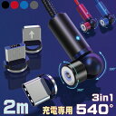 iPhone充電ケーブル TYPE-C充電ケーブル マグネット式【2m】 iPhone TYPE-C microUSB 3in1 マグネット 充電 ケーブル 充電専用 2m 急速充電 2.4A 360°+180°回転 540° iPhone iPad Xperia Galaxy 送料無料