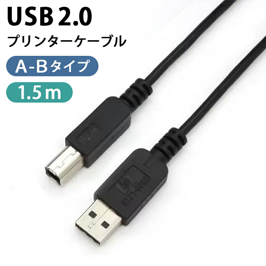 プリンターUSBケーブル1.5m USB-A（オ