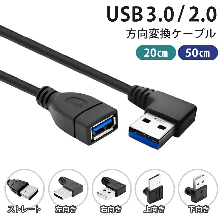 USB 3.0 2.0 上下左右 ストレート L字 方向変換ケーブル 延長ケーブル USB3.0 USB2.0 タイプAオス- タイプAメス USB方向変換 USB延長 コード 50cm 20cm cable-all-