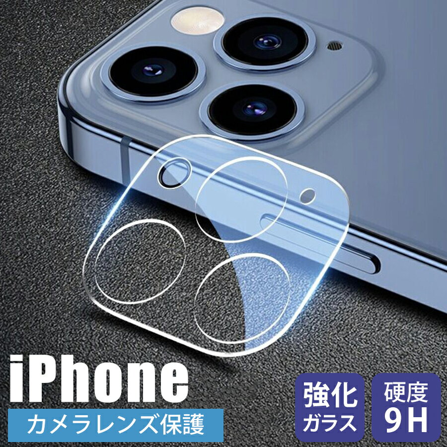 カメラレンズカバー カメラレンズガード クリア 透明 iPhone15 iPhone14 iPhone13 iPhone12 iPhone11 シリーズ用 フラッシュ反射 ゴム付き カメラ部分 ガード ガラス 15Pro 15ProMax 15Plus 14Pro 14ProMax 14Plus 13mini 13Pro 13ProMax 12mini 12Pro 12ProMax 対応