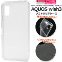 AQUOS wish3 対応 ケース カバー 背面 クリアケース ソフトケース SH-53D/A302SH/A303SH/SH-M25 マイクロドット ストラップホール付き 耐衝撃 耐久性 密着痕防止 シンプル