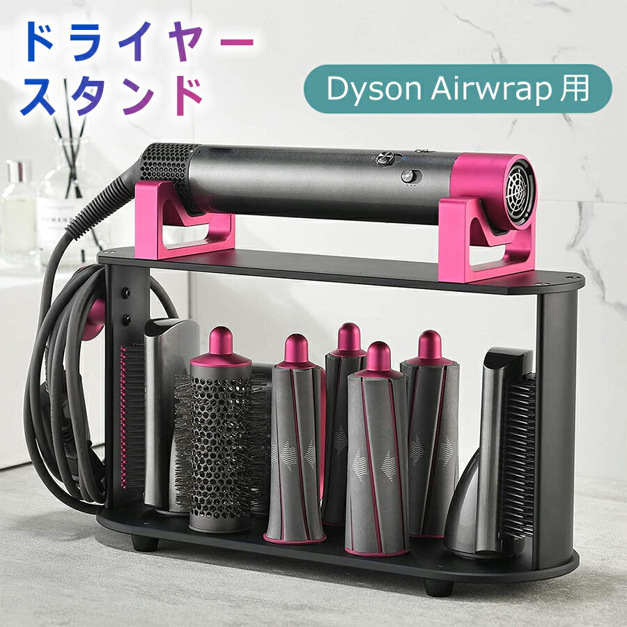 Dyson Airwrapに互換性のあるスタンド ダイソン エアラップスタイラー スタンド 収納 アタッチメント収納 アタッチホルダー 収納スタンド コード収納 ブラック ピンク dy-050