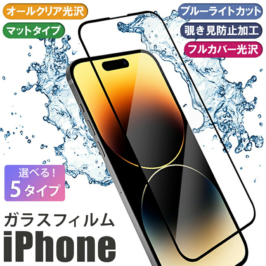 iPhone ガラスフィルム 液晶保護フィルム iPhone15 iPhone14 iPhone13 ...