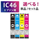 IC4CL46【セット品・単品から選べる！】ICBK46 ICC46 ICM46 ICY46 互換インクカートリッジ 互換インク 単品 単色 4色セット ZAZ ICチップ付き 残量表示可能 EPSON エプソン互換