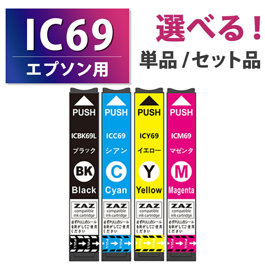 IC4CL69【セット品・単品から選べる！】ICBK69 ICC69 ICM69 ICY69 互換インクカートリッジ 互換インク 単品 単色 4色セット ZAZ ICチップ付き 残量表示可能 EPSON エプソン互換