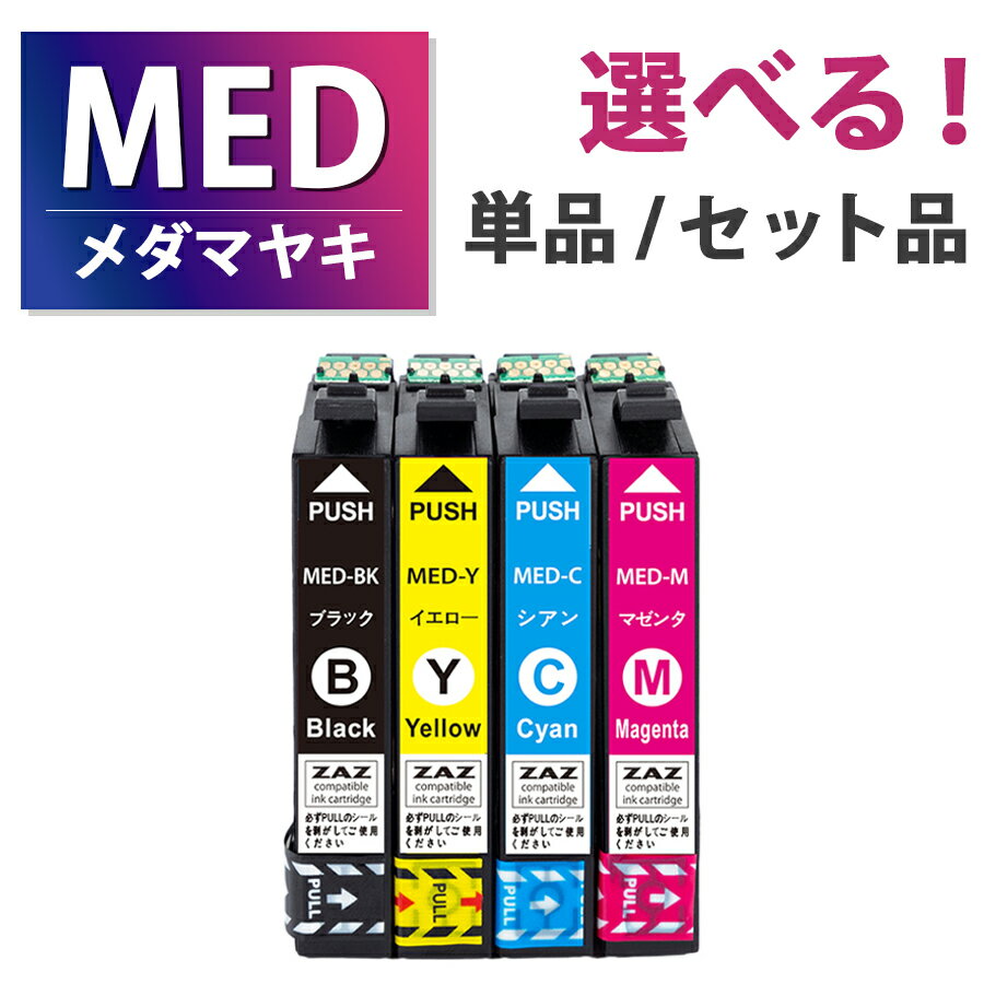 MED-4CLMED-BK MED-C MED-M MED-Y メダマヤキ MED 互換インクカートリッジ 互換インク 単品 単色 4色セット 増量タイプ ZAZ ICチップ付き 残量表示可能 EPSON エプソン互換