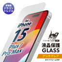 iPhone15Plus iPhone15ProMax 液晶保護ガラス アンチグレア 反射防止 強化ガラス 耐衝撃 ドラゴントレイル 飛散防止 ラウンドエッジ 撥水 撥油 スクリーン 画面保護 液晶保護 保護 ガラスフィルム ガラス フィルム PG-23CGL02AG pga-85414