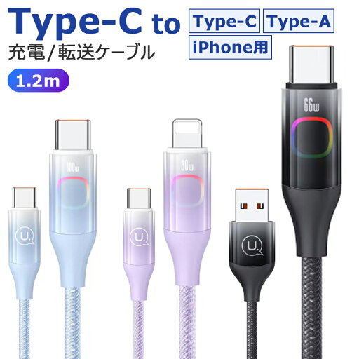 Type-C タイプC 充電 ケーブル 充電ケーブル データ転送 Type-C to Type-C / Type-C to Type-A / Type-C to iPhone用端子 急速 充電器 PD対応 100W 60W 30W 高速データ転送 480Mbps 耐久性 1.2m パステルカラー ブラック ブルー パープル u-006- Type-C タイプC 充電 ケーブル 充電ケーブル データ転送 Type-C to Type-C / Type-C to Type-A / Type-C to iPhone用端子 急速 充電器 PD対応 100W 60W 30W 高速データ転送 480Mbps 耐久性 1.2m パステルカラー ブラック ブルー パープル u-006-