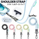 スマホショルダー ショルダーストラップ スマホショルダーストラップ ロングストラップ スマホストラップ 携帯ストラップ 斜めがけ 肩掛け 首掛け 多機能 ストラップホルダー シート 挟むだけ 太い パステルカラー マイルドカラー iphone android 全機種対応 u-007-