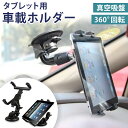 【処分特価】 タブレットホルダー 車載ホルダー 真空吸盤アームスタンド フロントガラス 吸盤ホルダー 吸着ホルダー 角度微調整可能 幅11cm～21cmのタブレットに対応 iPad Air Pro mini Tablet など 車内 車