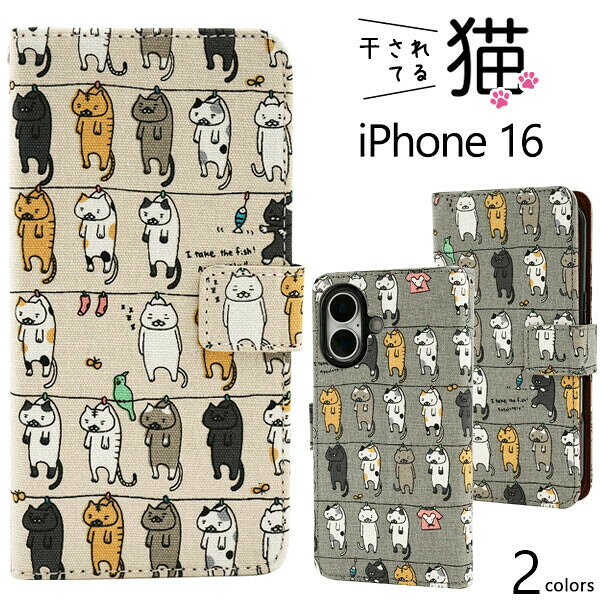 Rakuten - iPhone16 対応 ケース カバー 手帳型 猫 ネコ 干されてる猫 スタンド機能 カード収納 カードポケット サイドポケット ストラップ付き ソフトケース 布 可愛い おしゃれ ベージュ グレー