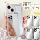 iPhone猫耳ケース ミラータイプ ネコミミケース iPhoneねこみみケース iPhoneSE iPhone16 ケース iPhone15 ケース iPhone16pro ケース iPhoneケース iphone15 plus iphone13 iphone14 iphone12 mini promax iphone16 pro max 猫 おしゃれ グリップ スタンド 韓国 かわいい