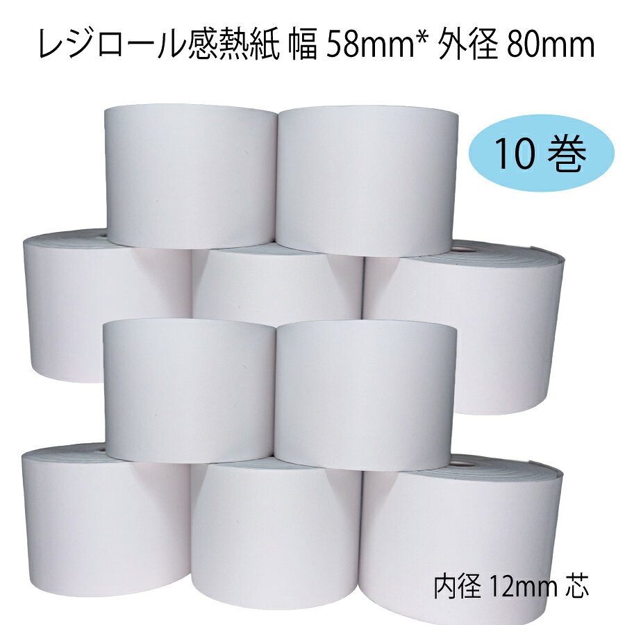 【10巻】 セイコーインスツル SII RP-B10 シリーズ 対応 ロール紙 感熱紙 レシートロール レジロール レジ用紙 58×80×12 幅58mm 外径80mm 内径12mm サーマルロール 投げ込み式レジ用