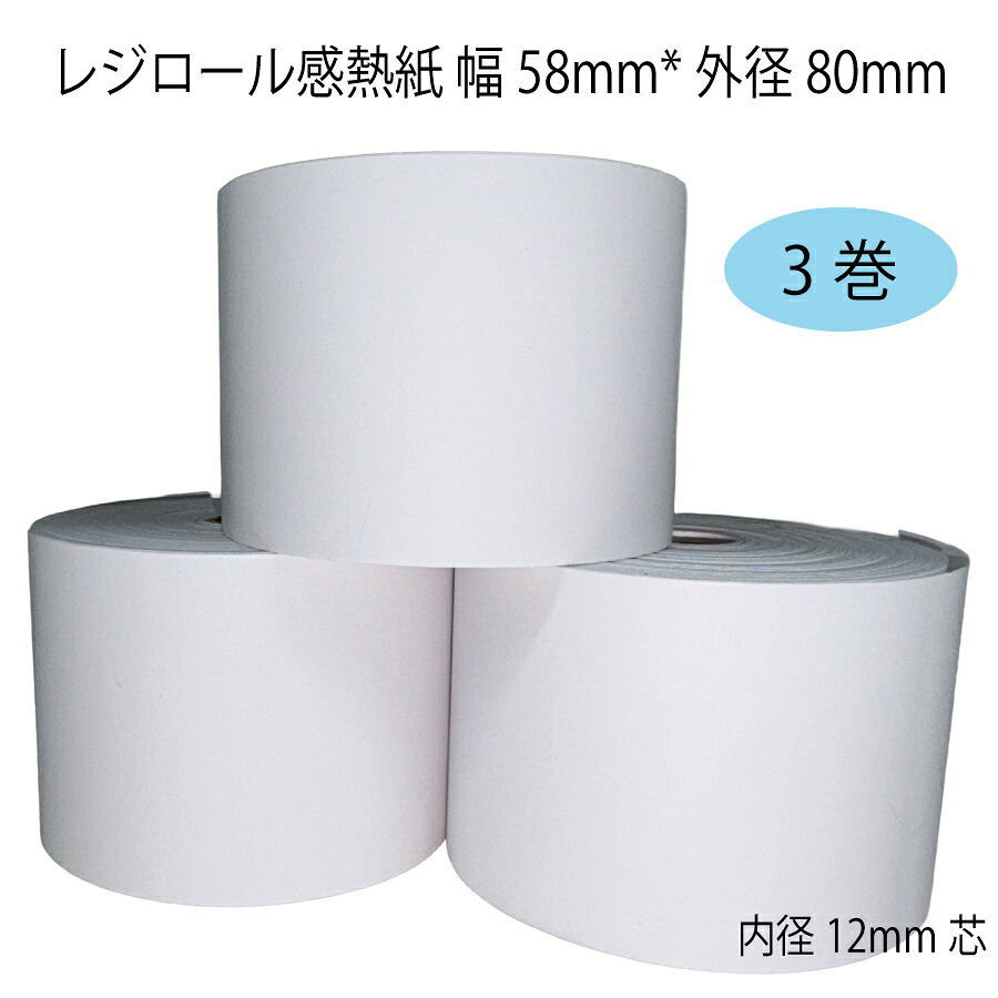 【3巻】 セイコーインスツル SII RP-D10 シリーズ 対応 ロール紙 感熱紙 レシートロール レジロール レジ用紙 58×80×12 幅58mm 外径80mm 内径12mm サーマルロール 投げ込み式レジ用