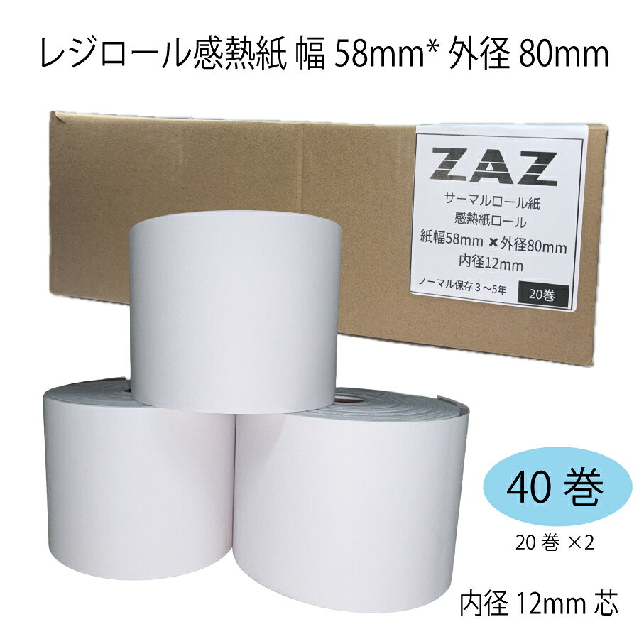 【40巻】 SHARP レジスター ERシリーズ ER-A411 ER-A421 ER-A450 ER-A480 ER-A630 ER-A631 ER-A632 対応 ロール紙 感熱紙 レシートロール レジロール レジ用紙 58×80×12 幅58mm 外径80mm 内径12mm サーマルロール 投げ込み式レジ用