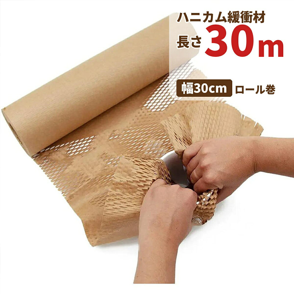 ハニカム 緩衝材 幅30cm 長さ30m ロール 紙 クラフト ハニカムペーパー 梱包材 ク...