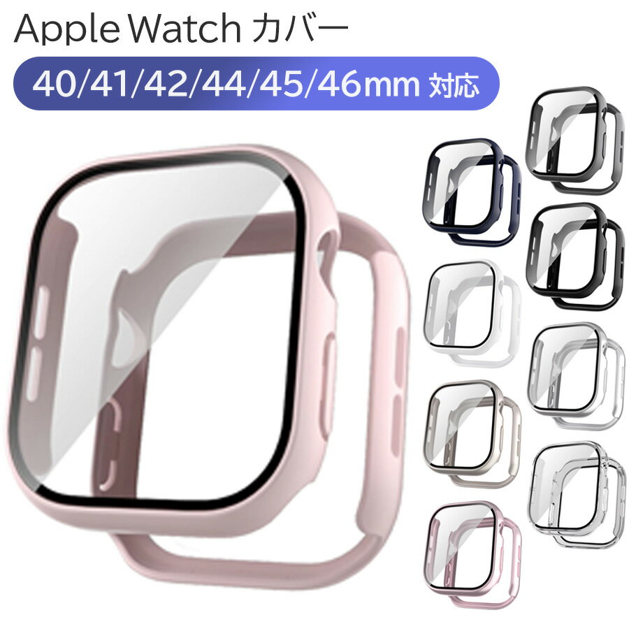Rakuten - Apple Watch ケース 全面保護 Series 10/9/8/7/6/5/4/SE 対応 40/41/42/44/45/46mm スクリーン保護 画面保護 傷防止 耐衝撃 アップルウォッチ ソフト 簡単装着 全9色 wc-008-