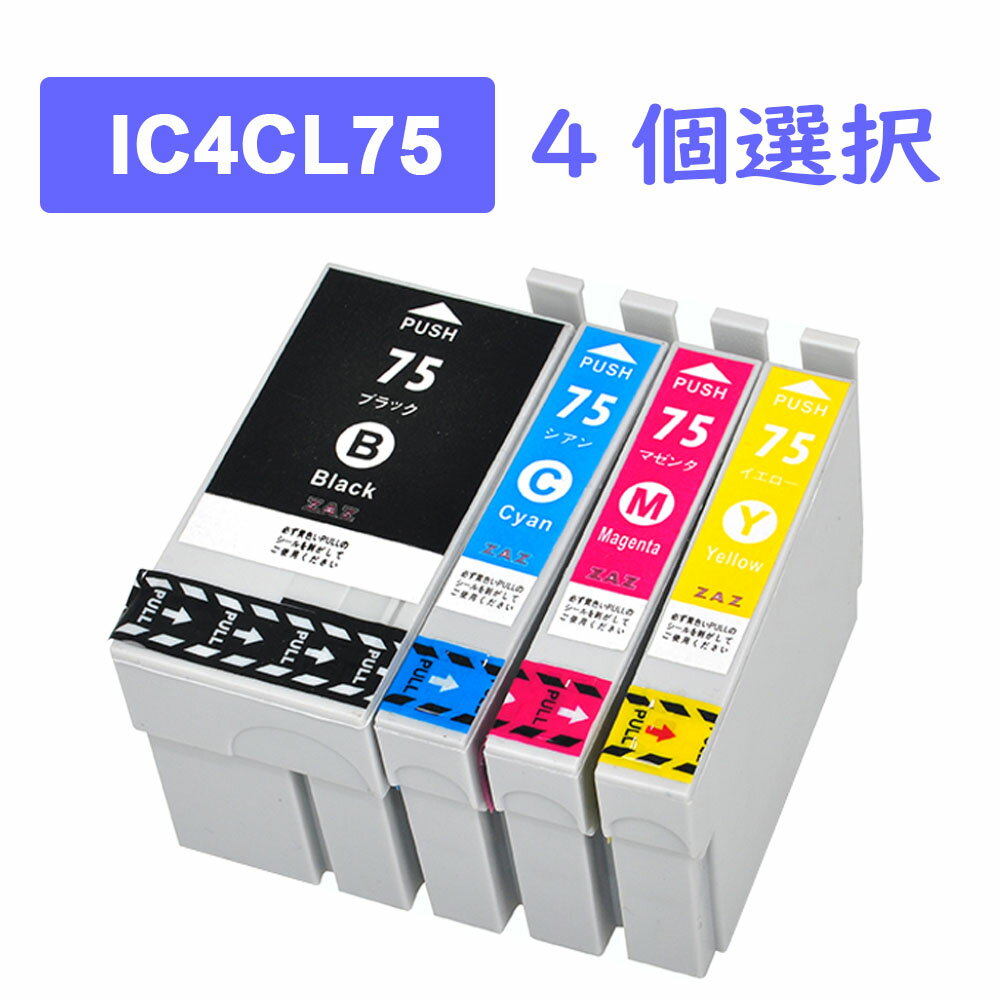IC4CL75 4個自由選択 ICBK75は1個まで選択可 汎用 互換インクカートリッジ ICチップ付き ICBK75 ICC75 ICM75 ICY75 