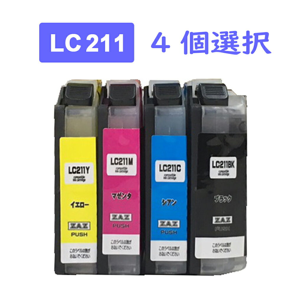 乐天商城 - LC211-4PK 4個自由選択 色選択 互換インク インクカートリッジ LC211BK LC211C LC211M LC211Y ICチップ付き 残量表示可能