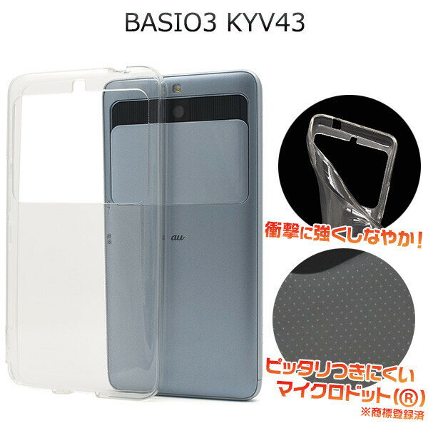 半額！ BASIO3 KYV43（ベイシオ）用 スマホケース ソフトケース クリアケース TPU素材 耐衝撃 傷防止 張り付き防止