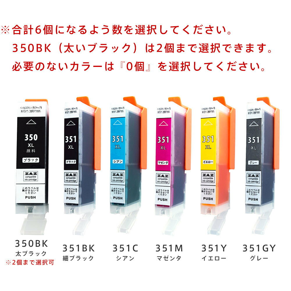 6個選択 BCI-351 / BCI-350 大容量タイプ ZAZ 互換インクカートリッジ ICチップ付き 残量表示可能 BCI-351XLBK BCI-351XLC BCI-351XLM BCI-351XLY BCI-351XLGY BCI-350XLPGBK BCI-351XL+350XL/5MP BCI-351XL+350XL/6MP 対応
