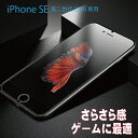 iPhone SE3 (第3世代)/SE2 (第2世代) 対応 ガラスフィルム さらさら スクラブ加工 厚さ0.33mm ゲーム用 アンチグレア クリア 硬度9H