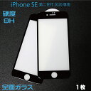 iPhone SE3 (第3世代)/SE2 (第2世代) 対応 ガラスフィルム 全面タイプ 硬度9H 強化ガラス オイルコーティング加工 厚さ0.33mm ブラック 硬度9H