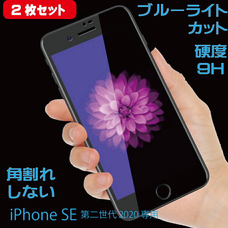 【2枚セット】 iPhone SE3 第3世代 /SE2 第2世代 対応ガラスフィルム 液晶保護 ブルーライトカット 周囲ソフト素材 角割れ防止 ブラック 硬度9H glass-film-195-2set